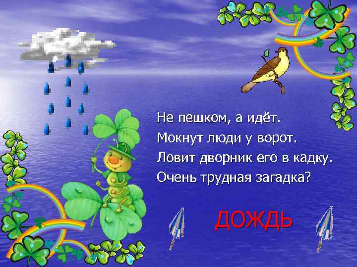 Не пешком, а идёт. Мокнут люди у ворот. Ловит дворник его в кадку. Очень