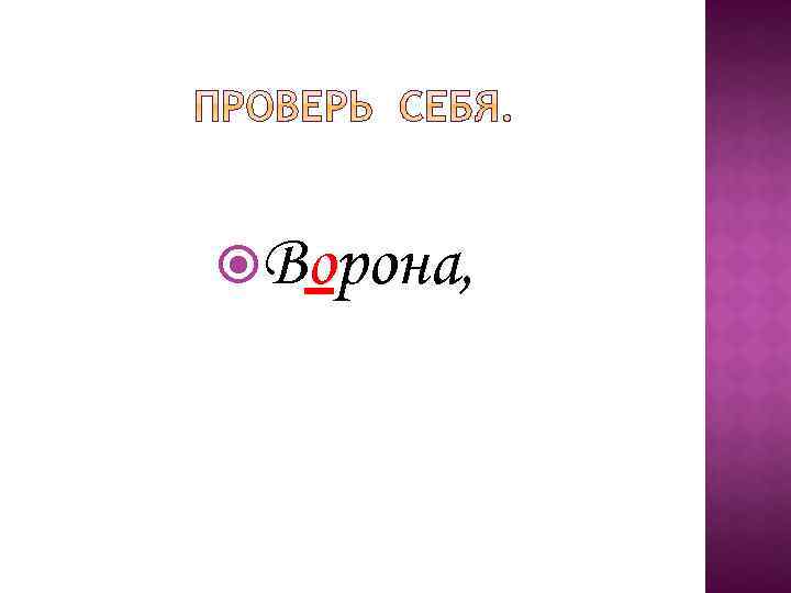  Ворона, 