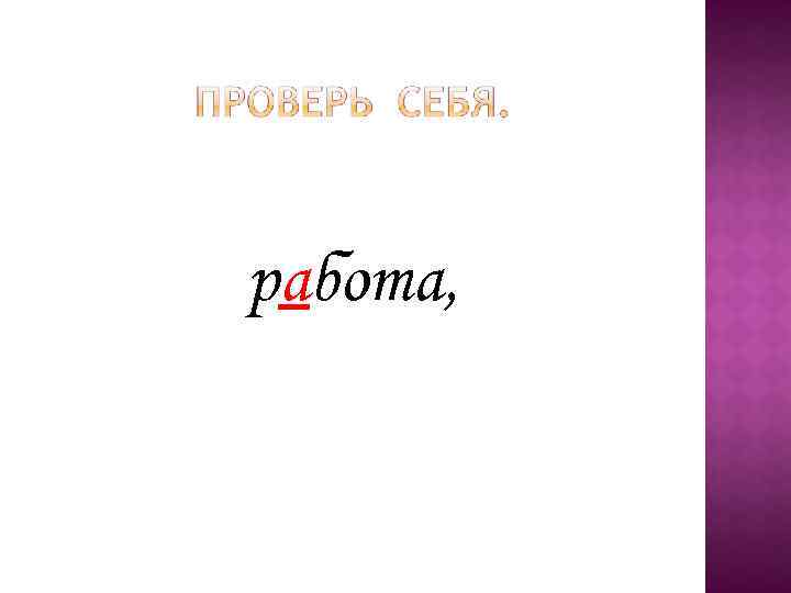 работа, 