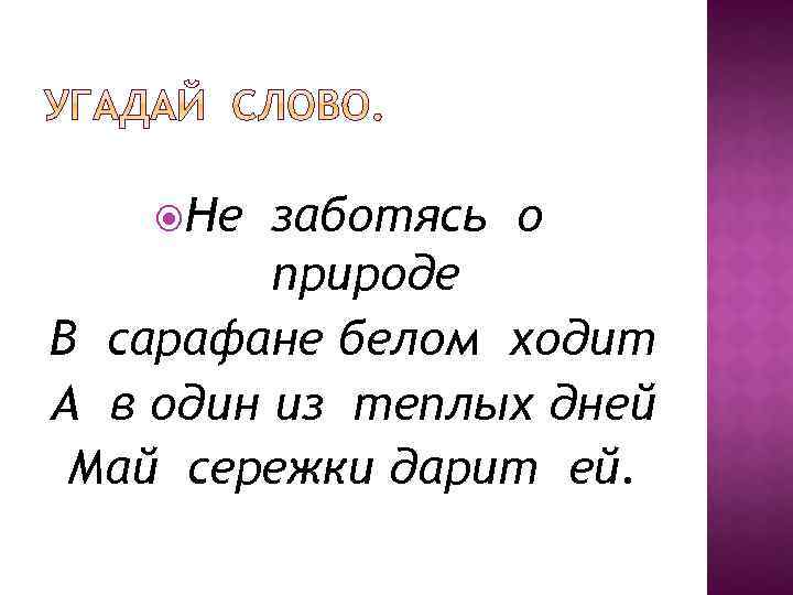  Не заботясь о природе В сарафане белом ходит А в один из теплых