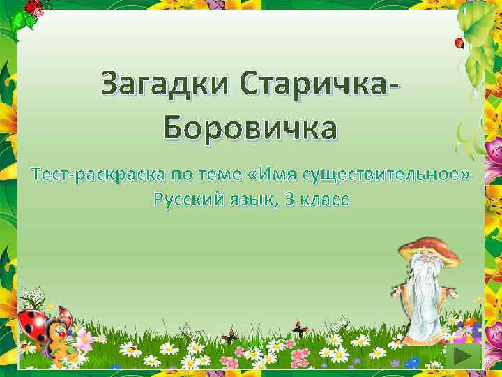 Загадки Старичка. Боровичка Тест-раска по теме «Имя существительное» Русский язык, 3 класс 