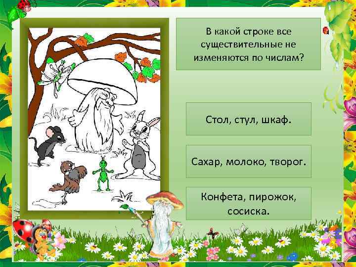 В какой строке все существительные не изменяются по числам? Стол, стул, шкаф. Сахар, молоко,