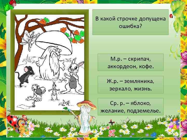 В какой строчке допущена ошибка? М. р. – скрипач, аккордеон, кофе. Ж. р. –