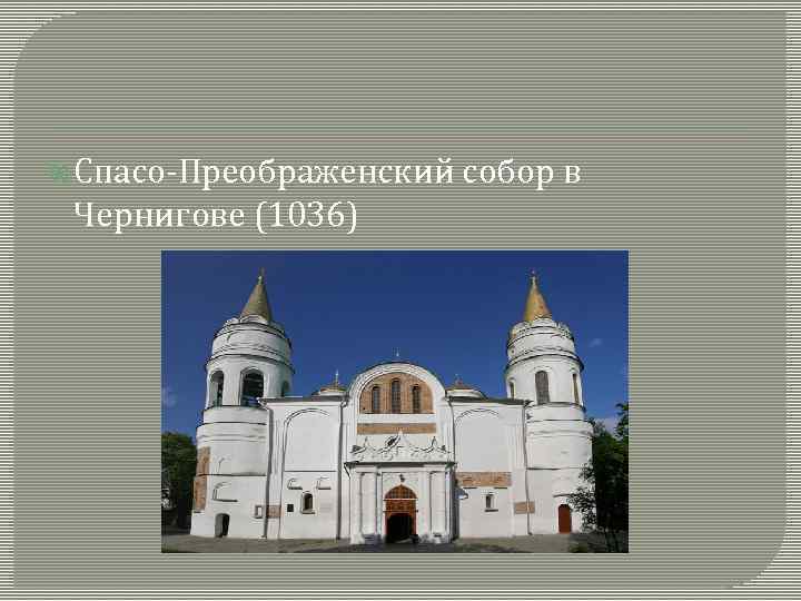  Спасо-Преображенский Чернигове (1036) собор в 