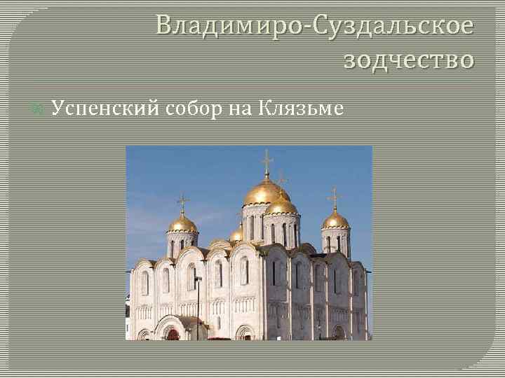 Владимиро-Суздальское зодчество Успенский собор на Клязьме 