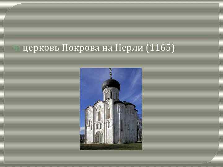  церковь Покрова на Нерли (1165) 