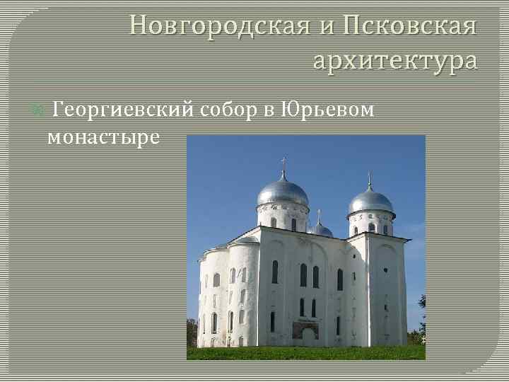 Новгородская и Псковская архитектура Георгиевский собор в Юрьевом монастыре 