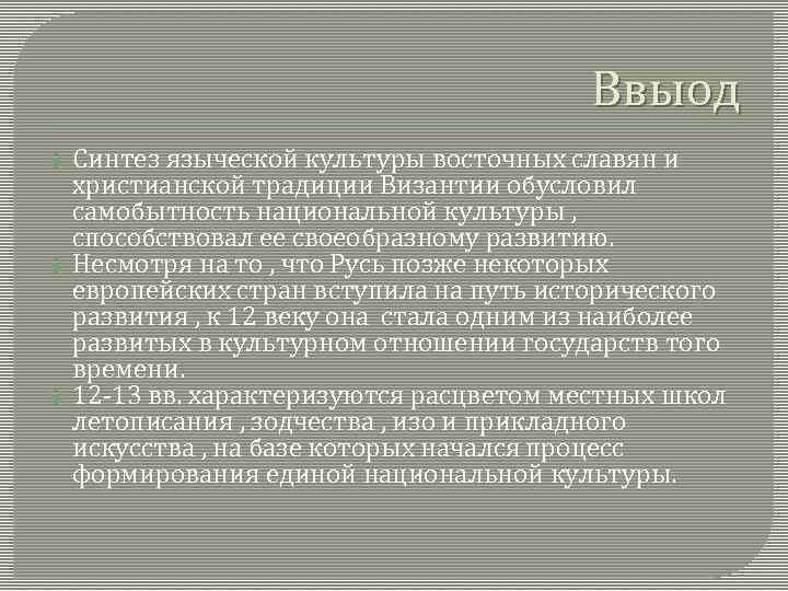 Ввыод Синтез языческой культуры восточных славян и христианской традиции Византии обусловил самобытность национальной культуры