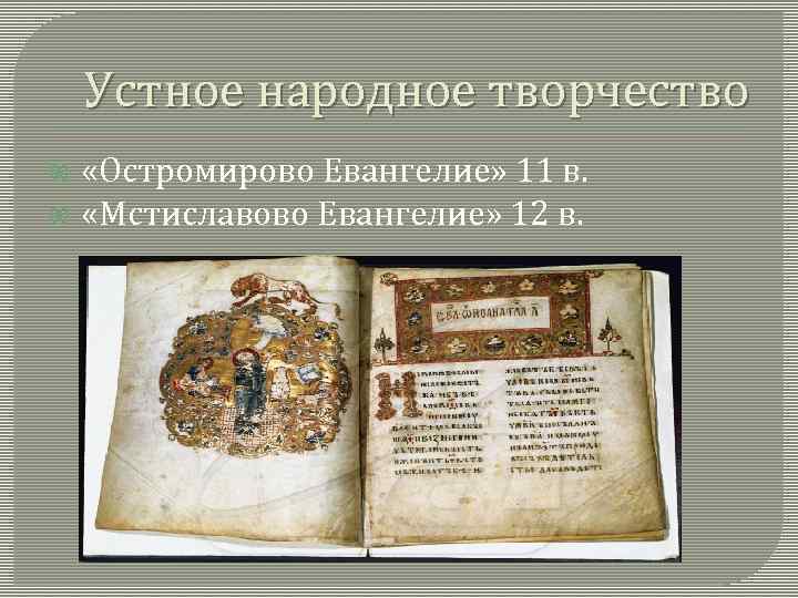 Устное народное творчество «Остромирово Евангелие» 11 в. «Мстиславово Евангелие» 12 в. 