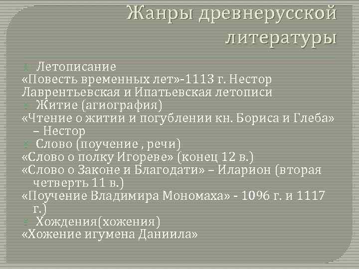 Жанры древнерусской литературы Летописание «Повесть временных лет» -1113 г. Нестор Лаврентьевская и Ипатьевская летописи