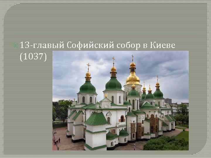  13 -главый (1037) Софийский собор в Киеве 