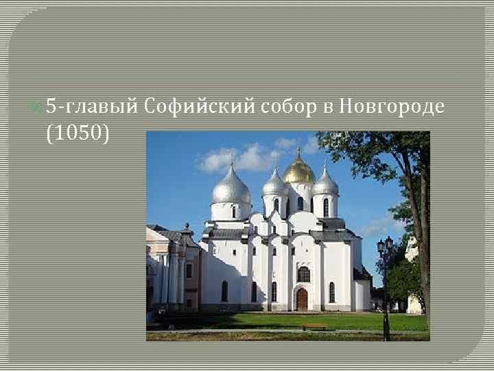  5 -главый (1050) Софийский собор в Новгороде 