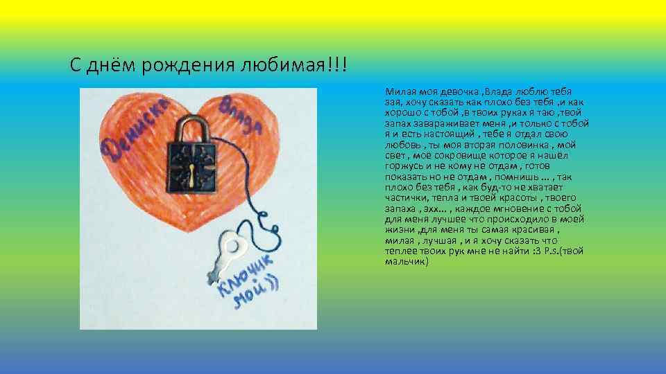 С днём рождения любимая!!! Милая моя девочка , Влада люблю тебя зая, хочу сказать