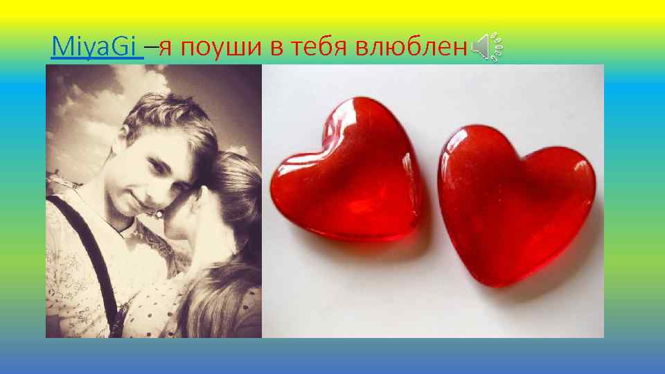 Miya. Gi –я поуши в тебя влюблен 