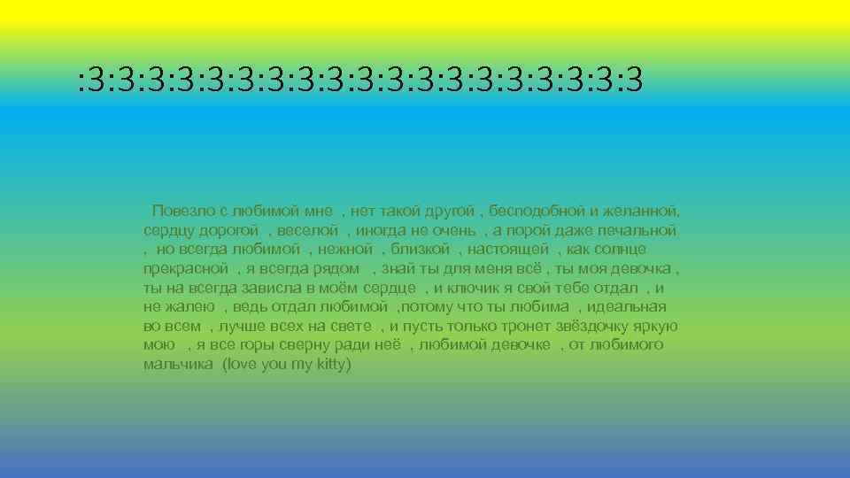 : 3: 3: 3: 3: 3: 3 Повезло с любимой мне , нет такой