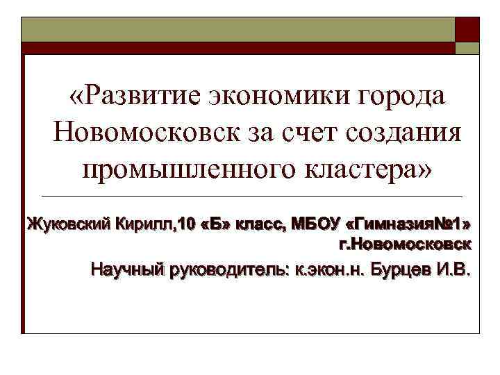  «Развитие экономики города Новомосковск за счет создания промышленного кластера» Жуковский Кирилл, 10 «Б»