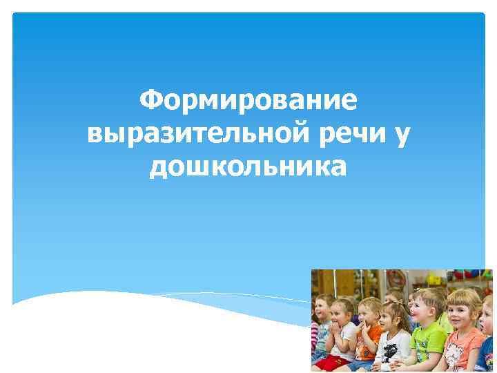 Формирование выразительной речи у дошкольника 