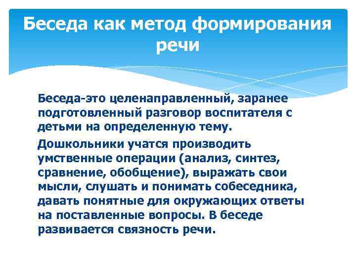 Беседа как метод формирования речи Беседа-это целенаправленный, заранее подготовленный разговор воспитателя с детьми на