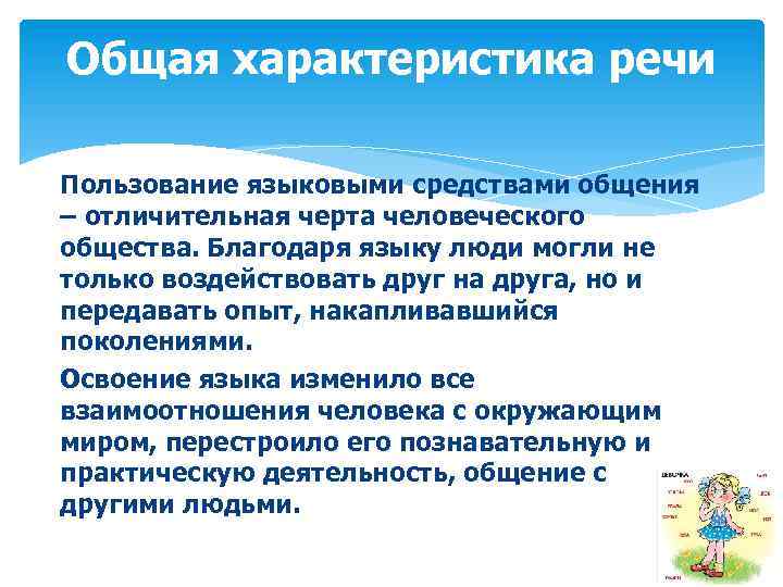 Общая характеристика речи Пользование языковыми средствами общения – отличительная черта человеческого общества. Благодаря языку