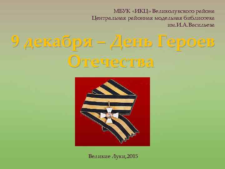 МБУК «ИКЦ» Великолукского района Центральная районная модельная библиотека им. И. А. Васильева 9 декабря