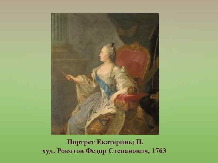 Портрет Екатерины II. худ. Рокотов Федор Степанович, 1763 
