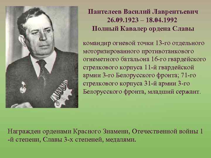 Пантелеев Василий Лаврентьевич 26. 09. 1923 – 18. 04. 1992 Полный Кавалер ордена Славы
