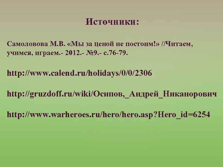 Источники: Самоловова М. В. «Мы за ценой не постоим!» //Читаем, учимся, играем. - 2012.