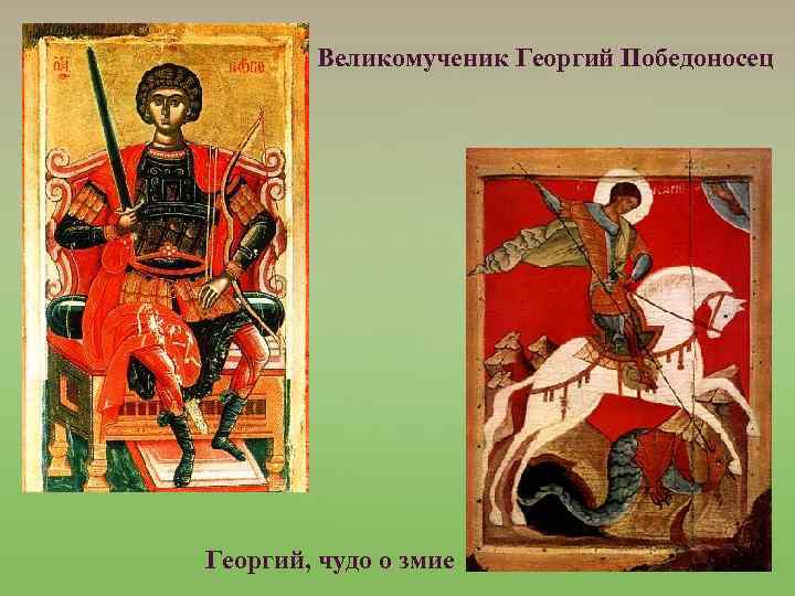 Великомученик Георгий Победоносец Георгий, чудо о змие 
