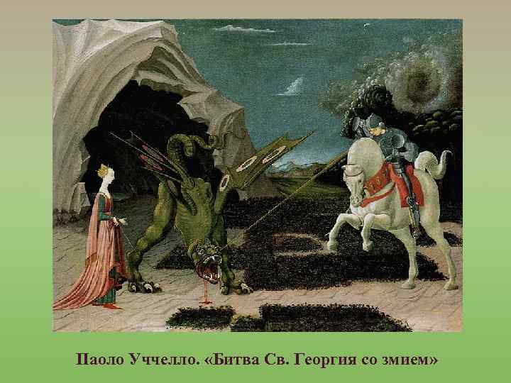 Паоло Уччелло. «Битва Св. Георгия со змием» 