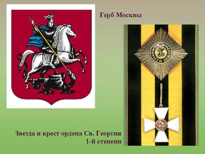 Герб Москвы Звезда и крест ордена Св. Георгия 1 -й степени 