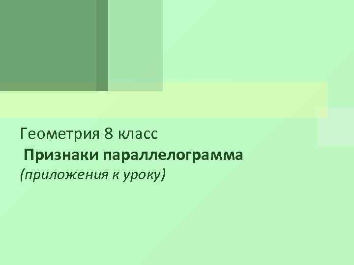 Геометрия 8 класс Признаки параллелограмма (приложения к уроку) 