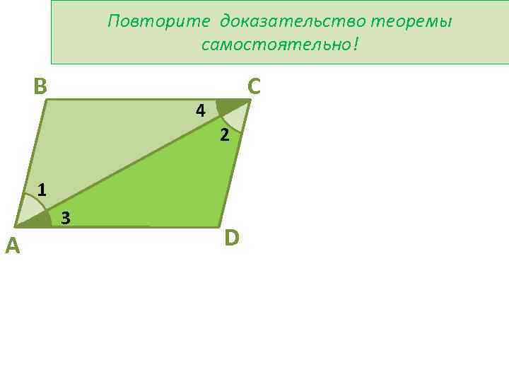 Повторите доказательство теоремы самостоятельно! В 4 С 2 1 A 3 D 