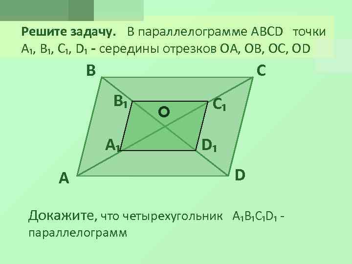 Решите задачу. В параллелограмме ABCD точки A₁, B₁, C₁, D₁ - середины отрезков OA,