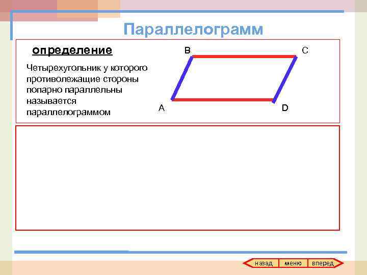 На сторонах параллелограмма взяты. Противолежащие стороны параллелограмма. Параллельные стороны параллелограмма. Противолежащие стороны параллелограмма параллельны. Противолежащие углы параллелограмма.