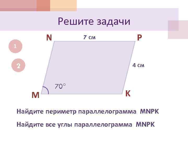 Решите задачи N 1 P 7 см 4 см 2 M 70 K Найдите