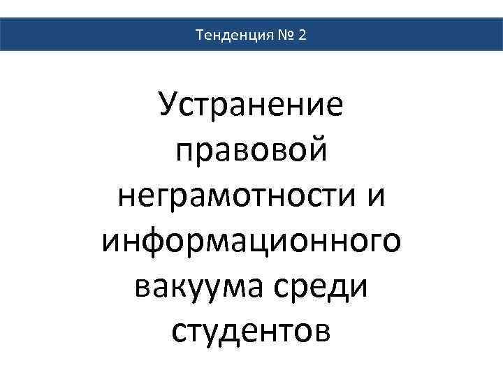 Тенденция № 2 Устранение правовой неграмотности и информационного вакуума среди студентов 