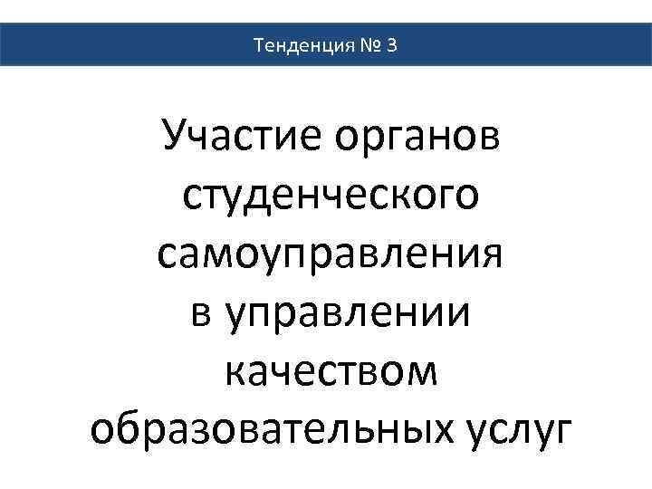 Тенденция № 3 Участие органов студенческого самоуправления в управлении качеством образовательных услуг 