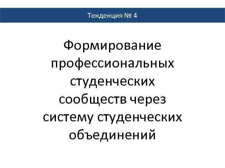 Тенденция № 4 Формирование профессиональных студенческих сообществ через систему студенческих объединений 