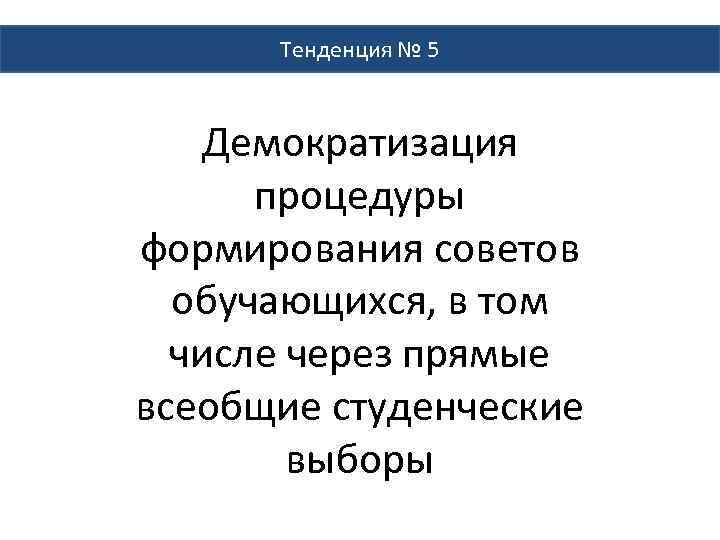 Тенденция № 5 Демократизация процедуры формирования советов обучающихся, в том числе через прямые всеобщие