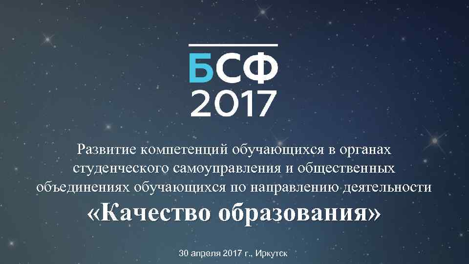 Развитие компетенций обучающихся в органах студенческого самоуправления и общественных объединениях обучающихся по направлению деятельности