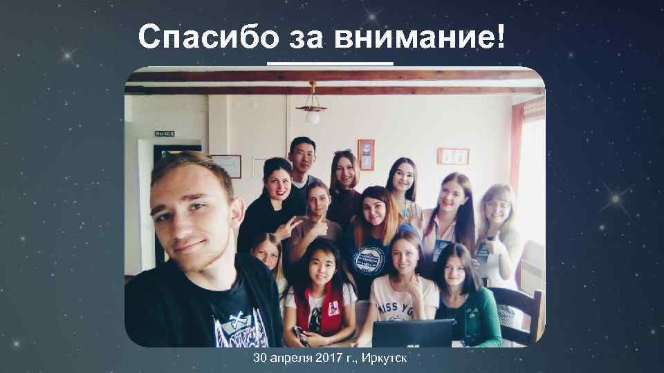 Спасибо за внимание! 30 апреля 2017 г. , Иркутск 