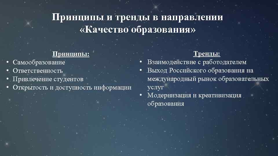 Принципы и тренды в направлении «Качество образования» • • Принципы: Самообразование Ответственность Привлечение студентов
