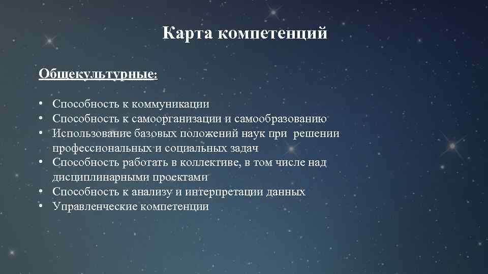 Карта компетенций Общекультурные: • Способность к коммуникации • Способность к самоорганизации и самообразованию •