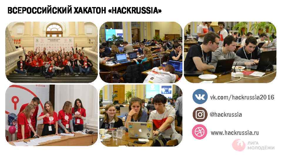 ВСЕРОССИЙСКИЙ ХАКАТОН «HACKRUSSIA» vk. com/hackrussia 2016 @hackrussia www. hackrussia. ru 