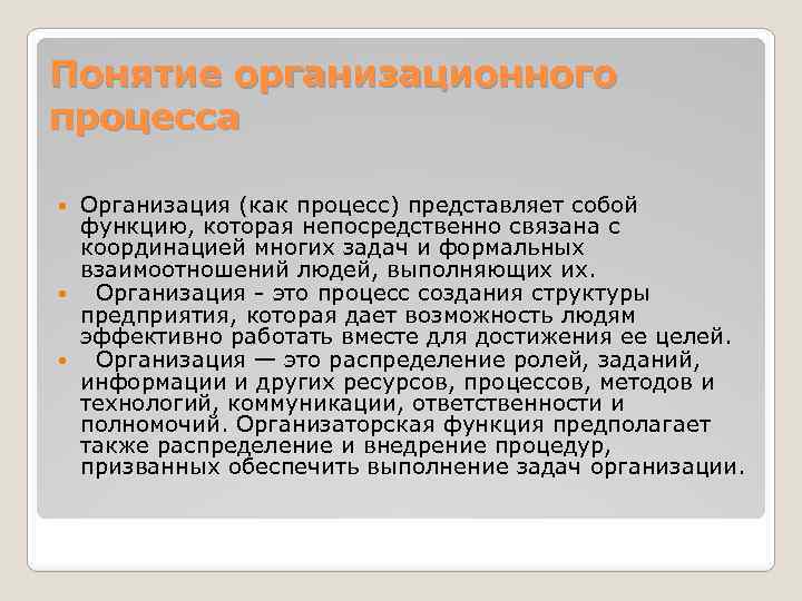 Понятие организационного процесса Организация (как процесс) представляет собой функцию, которая непосредственно связана с координацией