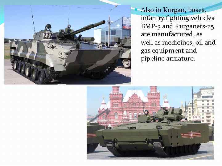  Also in Kurgan, buses, infantry fighting vehicles BMP-3 and Kurganets-25 are manufactured, as