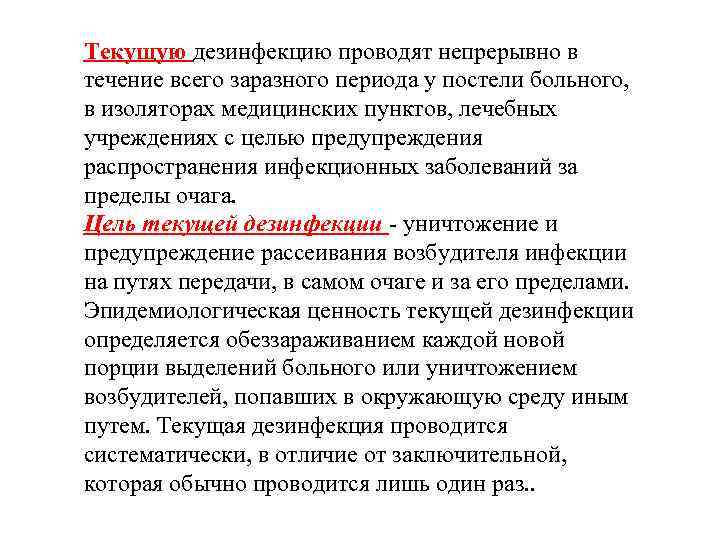 Текущую дезинфекцию проводят непрерывно в течение всего заразного периода у постели больного, в изоляторах