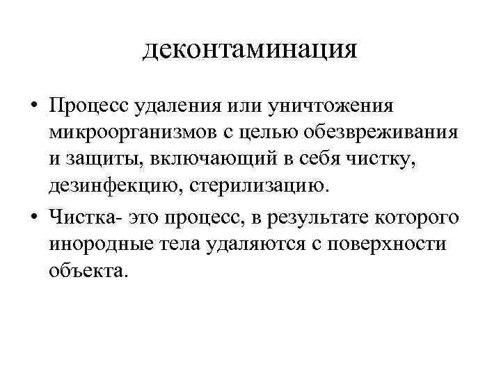 Удалить процесс удаленном. Процесс удаления с поверхности объекта инородных тел. Деконтаминация. Процесс деконтаминации. Процесс удаления или уничтожения микроорганизмов.