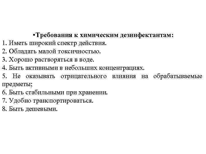  • Требования к химическим дезинфектантам: 1. Иметь широкий спектр действия. 2. Обладать малой