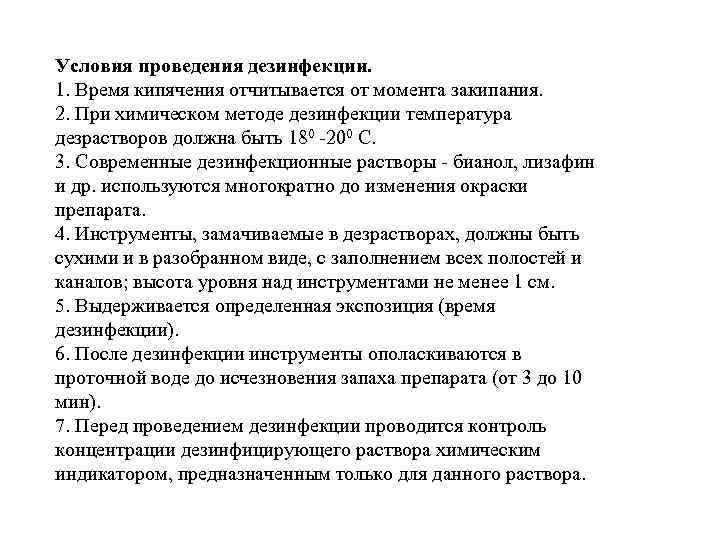 Условия обеззараживания. Условия проведения дезинфекции. Кипячение условия проведения. Дезинфекция шпателей проводится кипячением в. Дезинфекции методом кипячения в проводится.